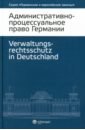 Административно-процессуальное право Германии панова и административно процессуальное право россии 2 изд панова и инфра