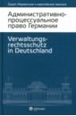 цена Административно-процессуальное право Германии