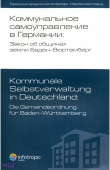 Коммунальное самоуправление в Германии: Закон об общинах земли Баден-Вюртемберг Инфотропик - фото 1