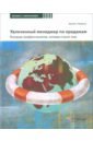 Хейдема Джеймс М. Увлеченный менеджер по продажам. Команда профессионалов, которая спасет мир хейдема джеймс м хейдема крис м увлеченный продавец руководство для профессионального продавца