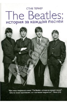 The Beatles. Истории за каждой песней