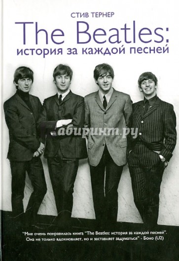 The Beatles: истории за каждой песней