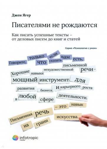 Писателями не рождаются. Как писать успешные тексты - от деловых писем до книг и статей