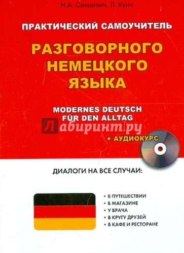 Практический самоучитель разговорного немецкого языка (+CD)