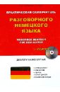 Практический самоучитель разговорного немецкого языка (+CD) - Санцевич Надежда Александровна