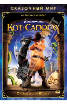 Сказочный мир. Кот в сапогах (DVD ). Миллер Крис