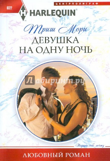 Девушка на одну ночь (мяг)