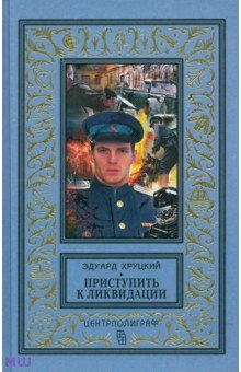 Обложка книги Приступить к ликвидации, Хруцкий Эдуард Анатольевич