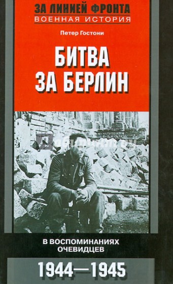 Битва за Берлин. В воспоминаниях очевидцев. 1944 - 1945