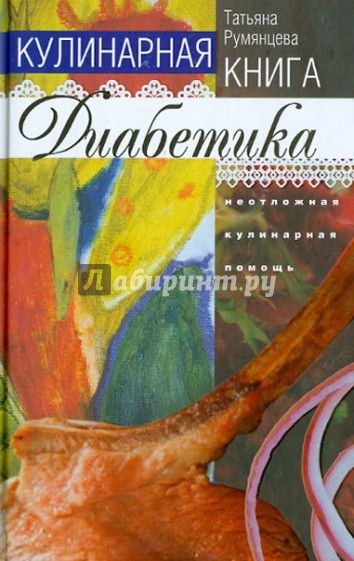 Кулинарная книга диабетика. Неотложная кулинарная помощь