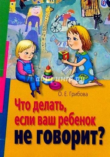 Что делать, если ваш ребенок не говорит?