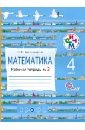 Математика. 4 касс. Рабочая тетрадь N2. ФГОС - Александрова Эльвира Ивановна