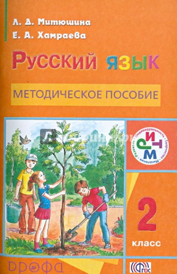 Русский язык. 2 класс. Методическое пособие. РИТМ. ФГОС