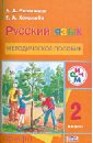 Русский язык. 2 класс. Методическое пособие. РИТМ. ФГОС - Митюшина Людмила Дмитриевна