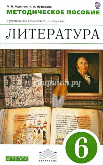 Литература. 6 класс. Методическое пособие к учебнику "Литература. 6 класс". ФГОС