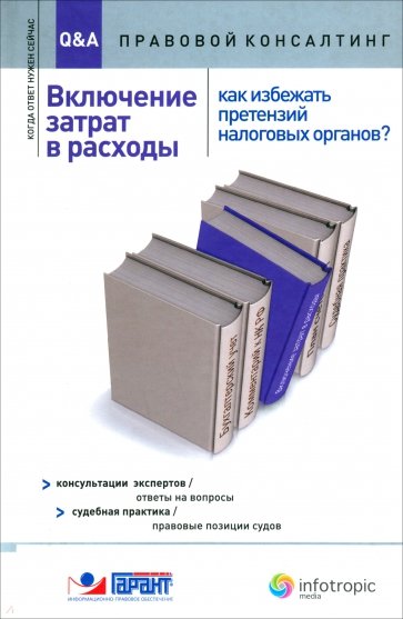 Включение затрат в расходы. Как избежать претензий налоговых органов? Консультации экспертов