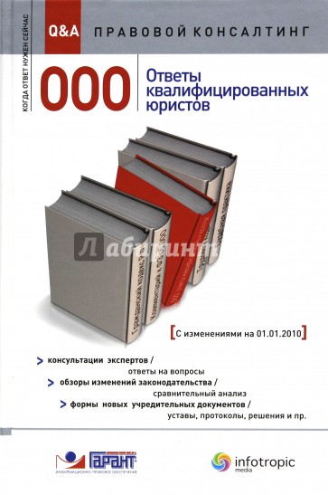 ООО: ответы квалифицированных юристов. Консультации экспертов. Обзоры изменений законодательства