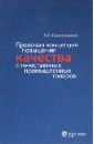 Правовая концепция повышения качества отечественных промышленных товаров