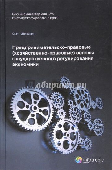 Предпринимательско-правовые (хозяйственно-правовые) основы государственного регулирования экономики