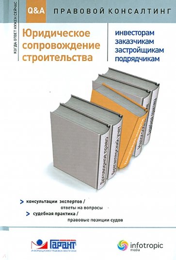 Юридическое сопровождение строительства (инвесторам, заказчикам, застройщикам, подрядчикам)