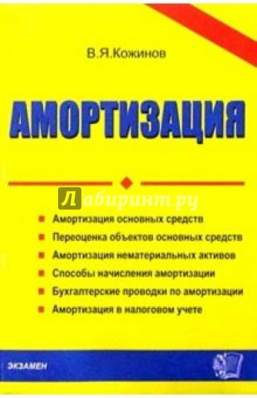 Амортизация