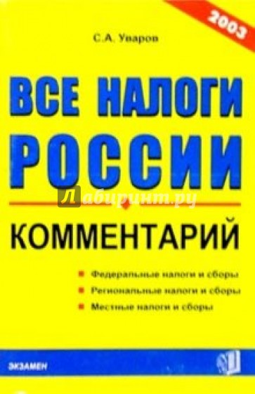 Все налоги России. Комментарий