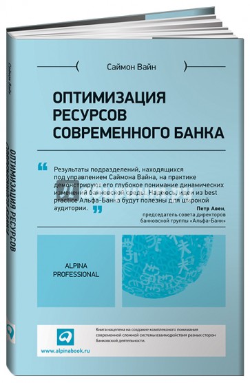 Оптимизация ресурсов современного банка