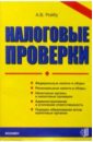 Ройбу Андрей Налоговые проверки расследование налоговых преступлений учебник