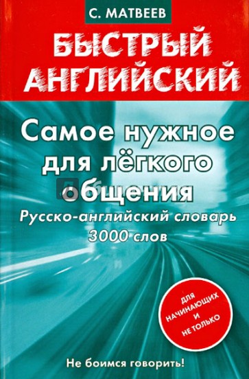 Самое нужное для лёгкого общения. Русско-английский словарь 3000 слов