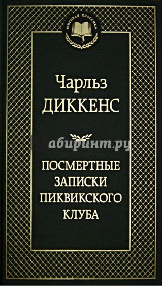 Посмертные записки Пиквикского клуба
