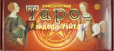 Классическое Таро Райдера Уэйта. 78 карт Таро. Книга "Таро: узнать, предвидеть, изменить"