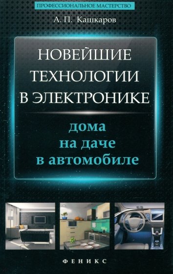 Новейшие технологии в электронике: дома, на даче, в автомобиле