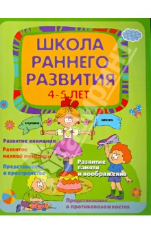 Обложка книги Школа раннего развития. Для детей 4-5 лет, Калинина Елена Викторовна