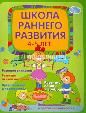 Школа раннего развития. Для детей 4-5 лет