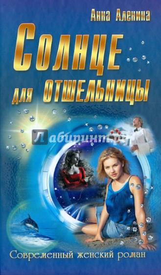 Солнце для отшельницы