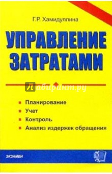 Управление затратами: планирование, учет, контроль и анализ издержек обращения