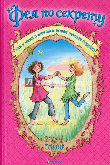 Фея по секрету. Как у меня появилась новая лучшая подруга