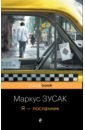 Я - посланник - Зусак Маркус