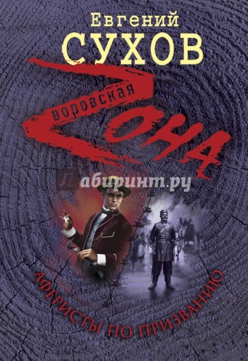 Аферисты по призванию