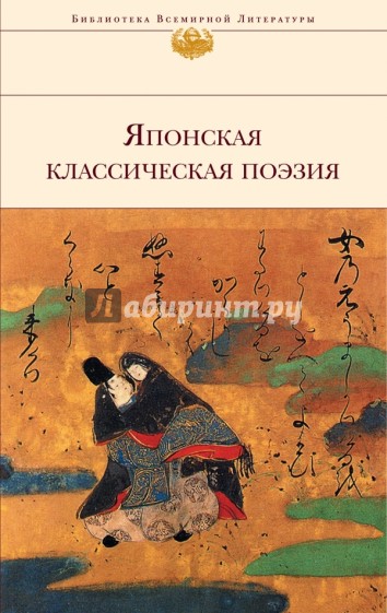 Японская классическая поэзия