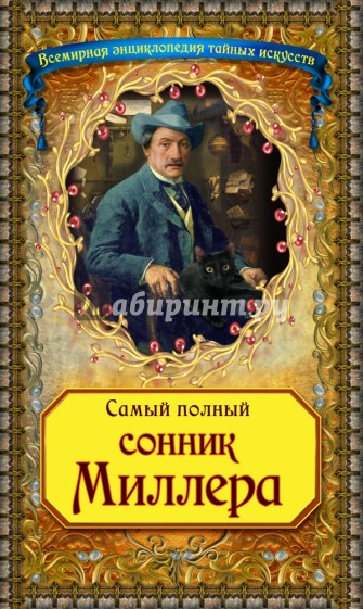 Самый полный сонник Миллера