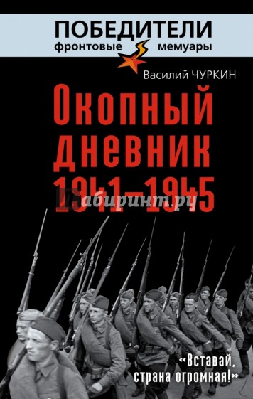 Окопный дневник 1941–1945. «Вставай, страна огромная…»