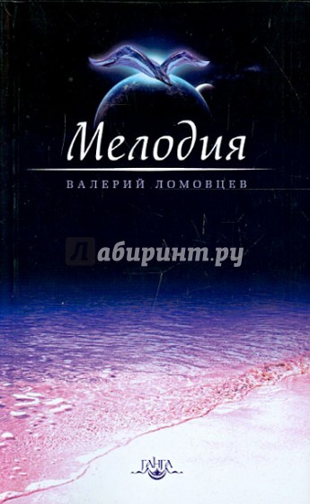 Мелодия. Книга о духовном восхождении