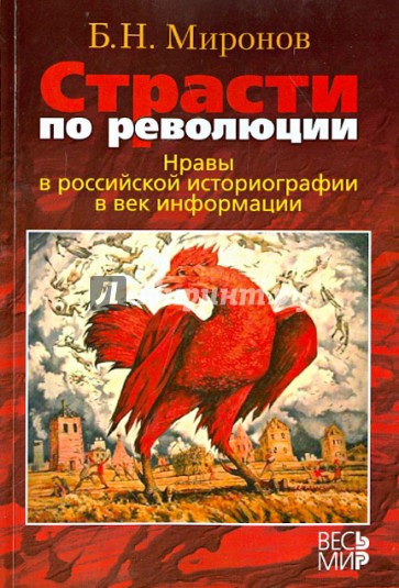 Страсти по революции. Нравы в российской историографии в век информации