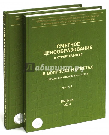 Сметное ценообразование в строительстве в вопросах и ответах. В двух частях