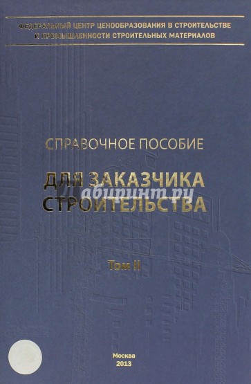 Справочное пособие для заказчика строительства. Том 2