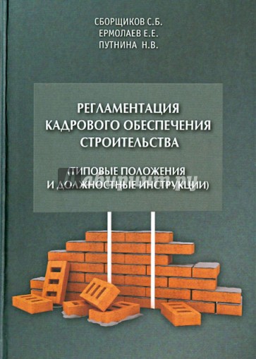 Регламентация кадрового обеспечения строительства