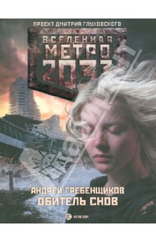 Обложка книги Метро 2033: Обитель снов, Гребенщиков Андрей Анатольевич
