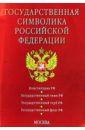 Государственная символика Российской Федерации конституция российской федерации на 04 11 23