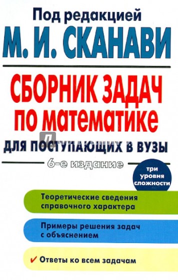 Сборник задач по математике для поступающих в вузы